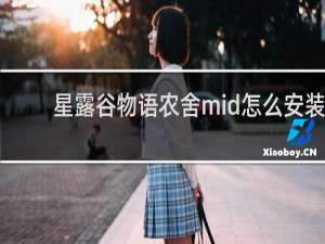 星露谷物语农舍mid怎么安装