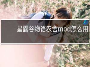 星露谷物语农舍mod怎么用