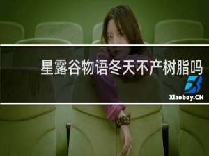 星露谷物语冬天不产树脂吗