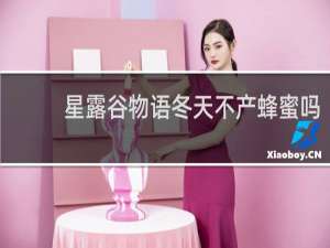 星露谷物语冬天不产蜂蜜吗