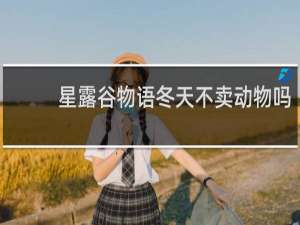 星露谷物语冬天不卖动物吗