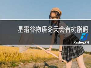 星露谷物语冬天会有树脂吗