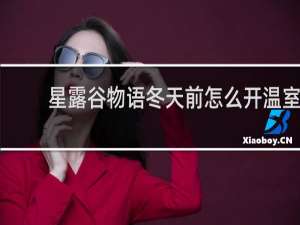 星露谷物语冬天前怎么开温室
