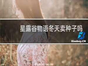 星露谷物语冬天卖种子吗