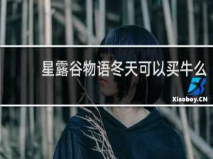 星露谷物语冬天可以买牛么