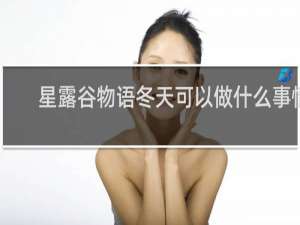 星露谷物语冬天可以做什么事情