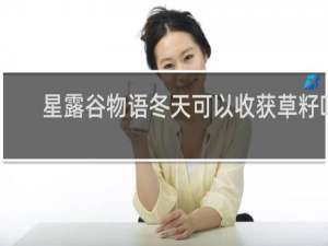 星露谷物语冬天可以收获草籽吗