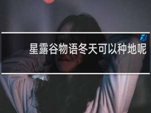星露谷物语冬天可以种地呢