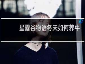 星露谷物语冬天如何养牛