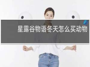 星露谷物语冬天怎么买动物