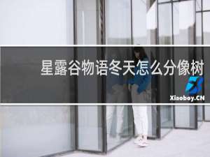 星露谷物语冬天怎么分像树