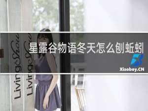 星露谷物语冬天怎么刨蚯蚓