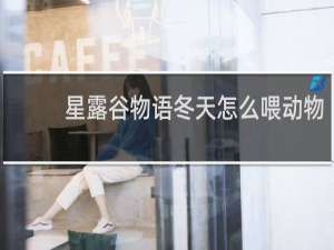 星露谷物语冬天怎么喂动物