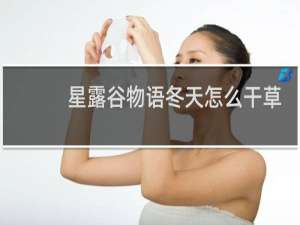 星露谷物语冬天怎么干草