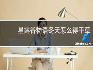 星露谷物语冬天怎么得干草