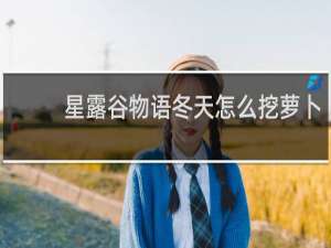 星露谷物语冬天怎么挖萝卜