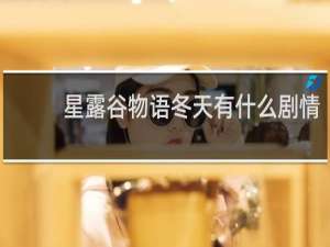 星露谷物语冬天有什么剧情