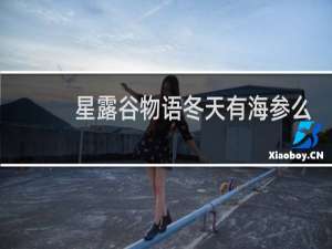 星露谷物语冬天有海参么