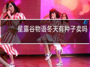 星露谷物语冬天有种子卖吗