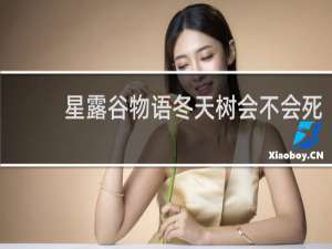 星露谷物语冬天树会不会死