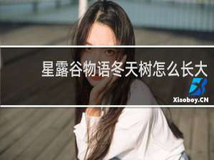 星露谷物语冬天树怎么长大