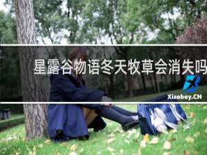 星露谷物语冬天牧草会消失吗
