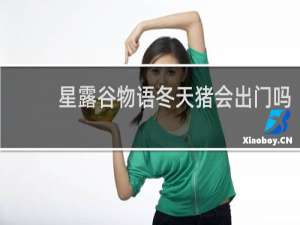 星露谷物语冬天猪会出门吗