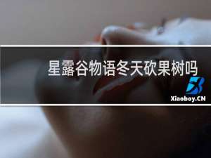 星露谷物语冬天砍果树吗