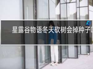 星露谷物语冬天砍树会掉种子吗