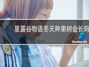 星露谷物语冬天种果树会长吗