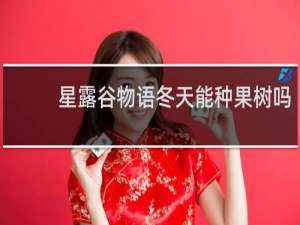 星露谷物语冬天能种果树吗