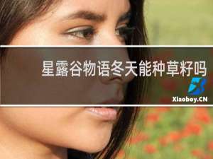 星露谷物语冬天能种草籽吗