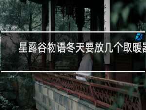 星露谷物语冬天要放几个取暖器
