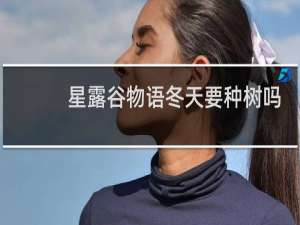 星露谷物语冬天要种树吗