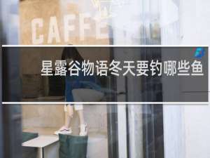 星露谷物语冬天要钓哪些鱼