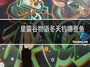 星露谷物语冬天钓哪些鱼