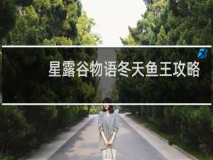 星露谷物语冬天鱼王攻略