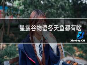 星露谷物语冬天鱼都有啥