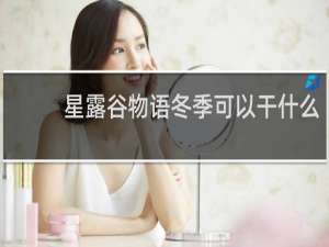 星露谷物语冬季可以干什么