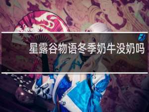 星露谷物语冬季奶牛没奶吗