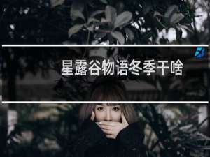 星露谷物语冬季干啥