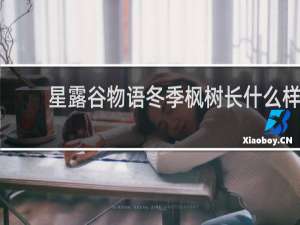 星露谷物语冬季枫树长什么样