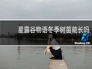 星露谷物语冬季树苗能长吗