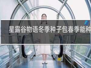 星露谷物语冬季种子包春季能种吗