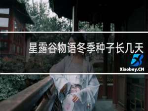 星露谷物语冬季种子长几天