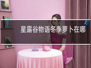 星露谷物语冬季萝卜在哪