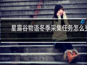 星露谷物语冬季采集任务怎么交
