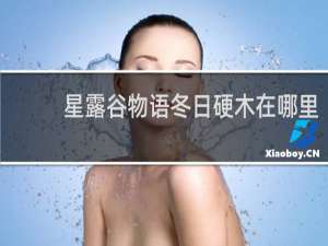 星露谷物语冬日硬木在哪里