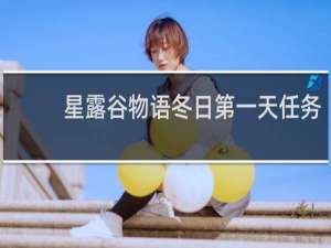 星露谷物语冬日第一天任务