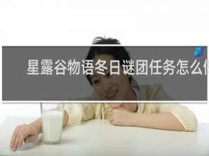 星露谷物语冬日谜团任务怎么做